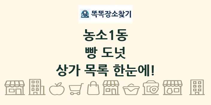 농소1동 빵 도넛 상가 목록 및 정보