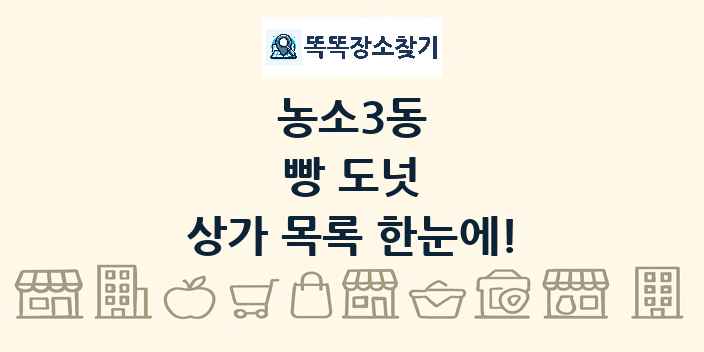 농소3동 빵 도넛 상가 목록 및 정보