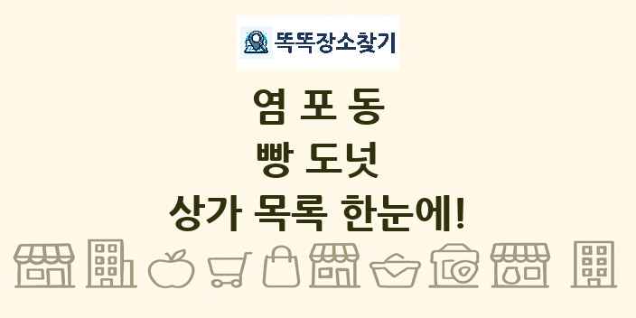 염포동 빵 도넛 상가 목록 및 정보