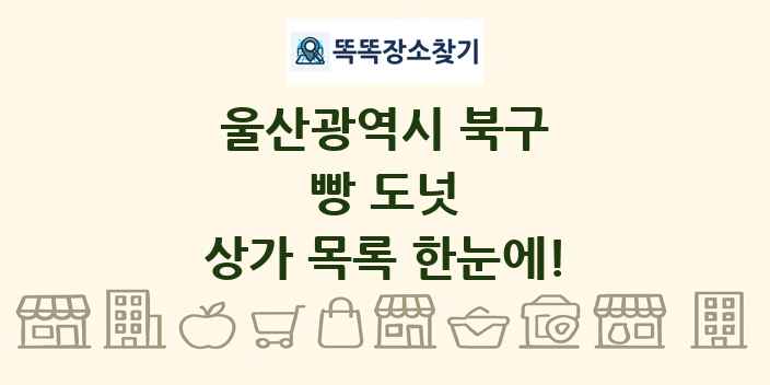 울산광역시 북구 빵 도넛 상가 목록 및 정보