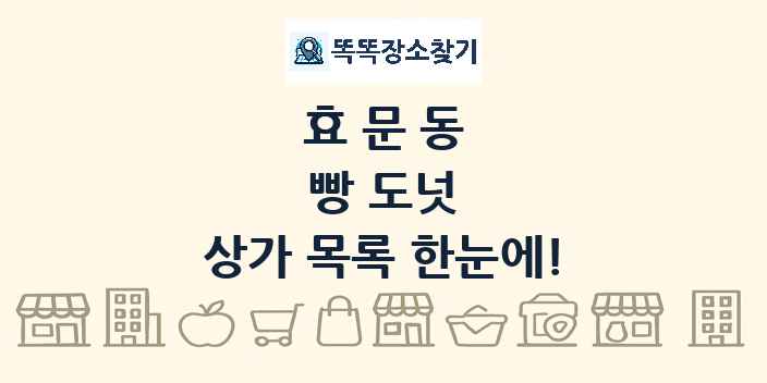 효문동 빵 도넛 상가 목록 및 정보