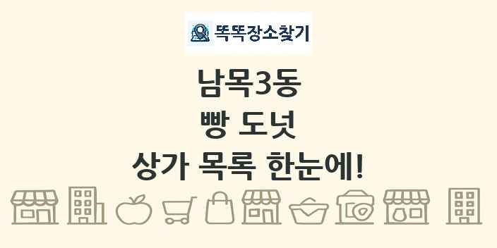 남목3동 빵 도넛 상가 목록 및 정보