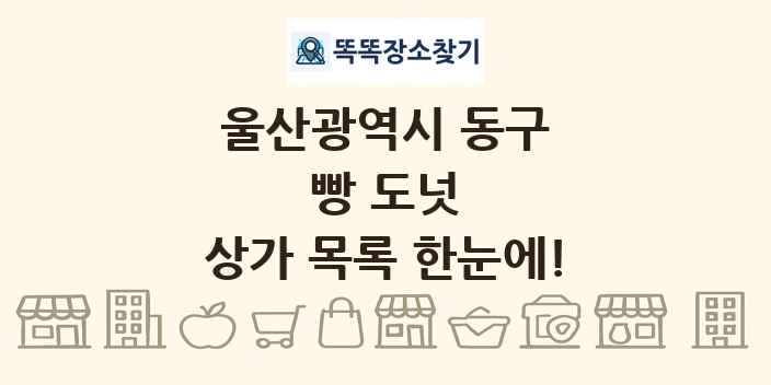 울산광역시 동구 빵 도넛 상가 목록 및 정보