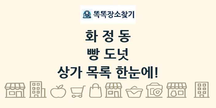 화정동 빵 도넛 상가 목록 및 정보