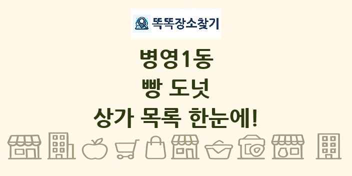 병영1동 빵 도넛 상가 목록 및 정보