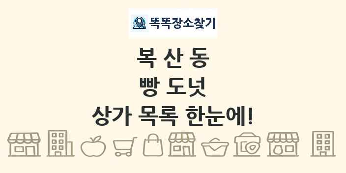 복산동 빵 도넛 상가 목록 및 정보