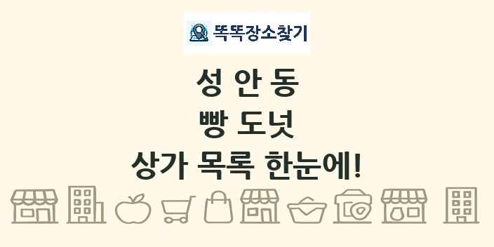 성안동 빵 도넛 상가 목록 및 정보