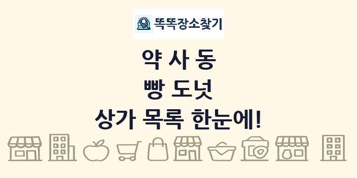 약사동 빵 도넛 상가 목록 및 정보