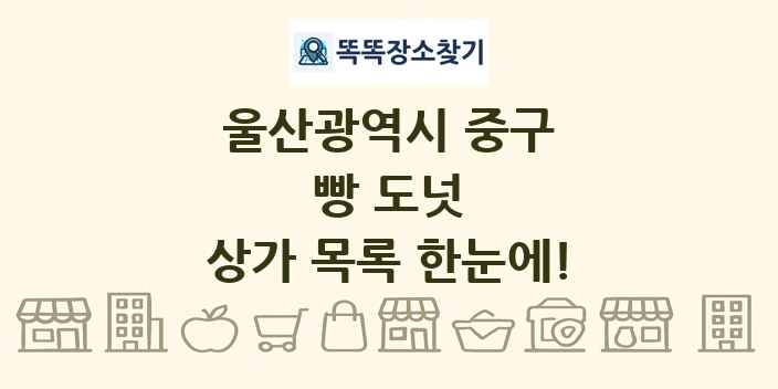 울산광역시 중구 빵 도넛 상가 목록 및 정보