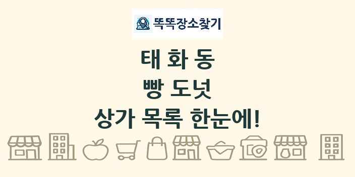 태화동 빵 도넛 상가 목록 및 정보