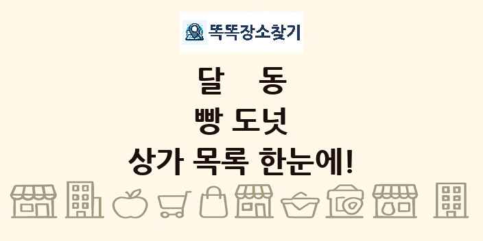 달동 빵 도넛 상가 목록 및 정보