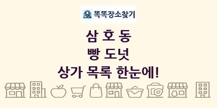 삼호동 빵 도넛 상가 목록 및 정보