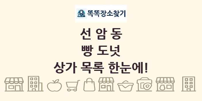 선암동 빵 도넛 상가 목록 및 정보