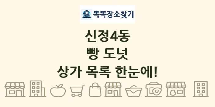신정4동 빵 도넛 상가 목록 및 정보