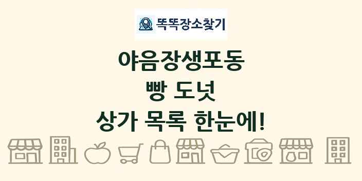 야음장생포동 빵 도넛 상가 목록 및 정보