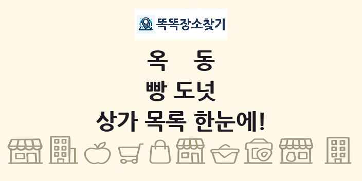 옥동 빵 도넛 상가 목록 및 정보