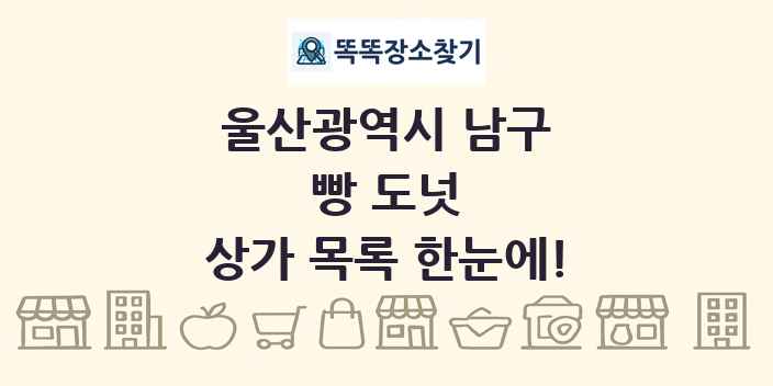 울산광역시 남구 빵 도넛 상가 목록 및 정보