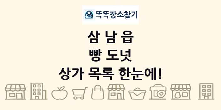 삼남읍 빵 도넛 상가 목록 및 정보