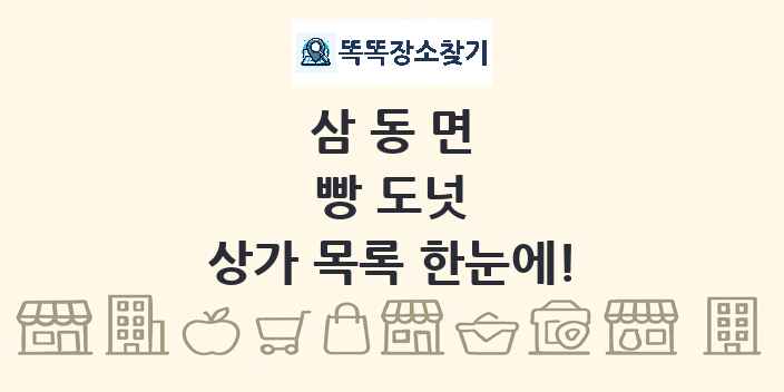 삼동면 빵 도넛 상가 목록 및 정보
