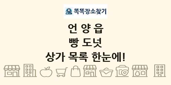 언양읍 빵 도넛 상가 목록 및 정보