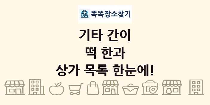 떡 한과 상가 목록 및 정보