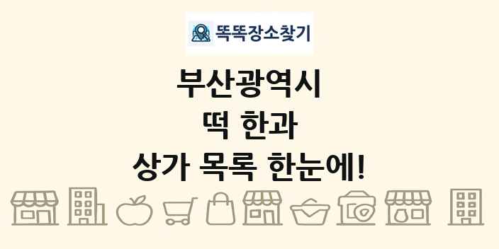 부산광역시 떡 한과 상가 목록 및 정보