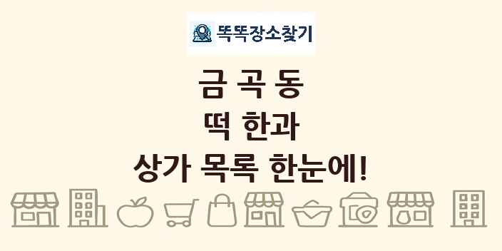 금곡동 떡 한과 상가 목록 및 정보