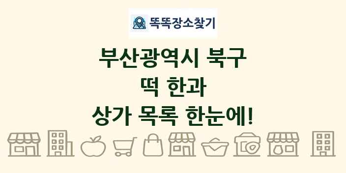 부산광역시 북구 떡 한과 상가 목록 및 정보