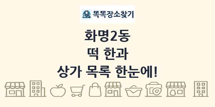 화명2동 떡 한과 상가 목록 및 정보
