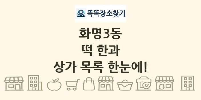 화명3동 떡 한과 상가 목록 및 정보