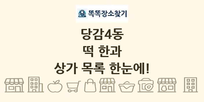 당감4동 떡 한과 상가 목록 및 정보