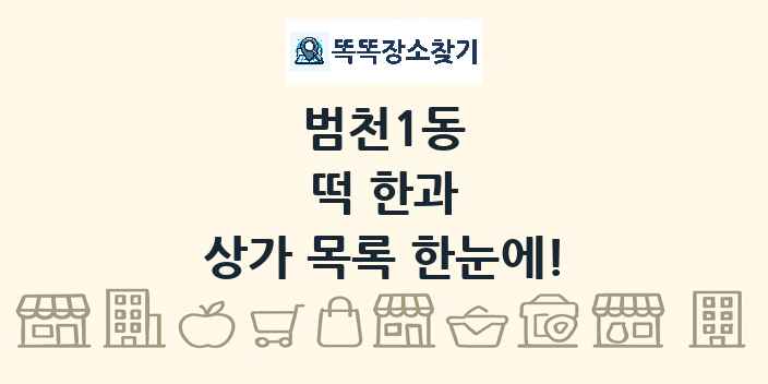 범천1동 떡 한과 상가 목록 및 정보