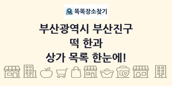 부산광역시 부산진구 떡 한과 상가 목록 및 정보