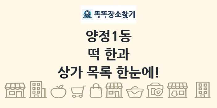 양정1동 떡 한과 상가 목록 및 정보