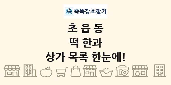 초읍동 떡 한과 상가 목록 및 정보