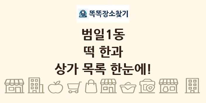 범일1동 떡 한과 상가 목록 및 정보