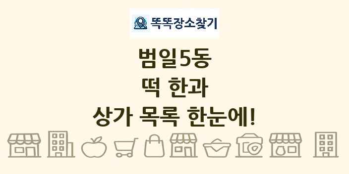 범일5동 떡 한과 상가 목록 및 정보