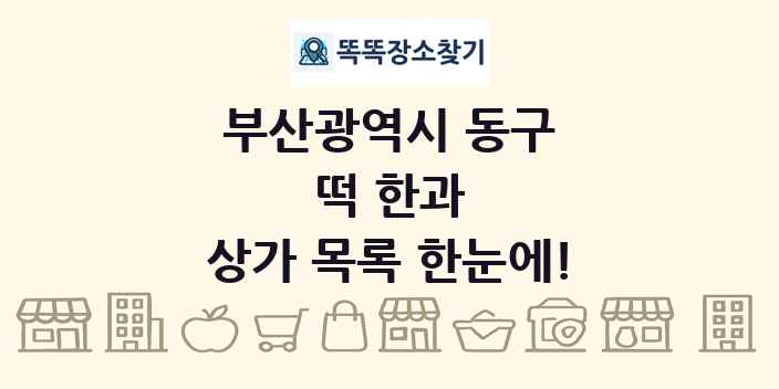 부산광역시 동구 떡 한과 상가 목록 및 정보