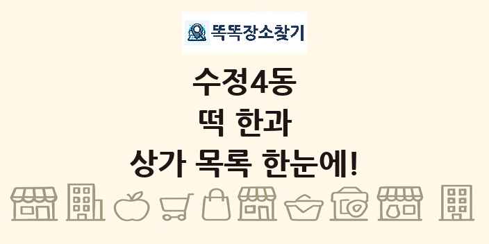 수정4동 떡 한과 상가 목록 및 정보