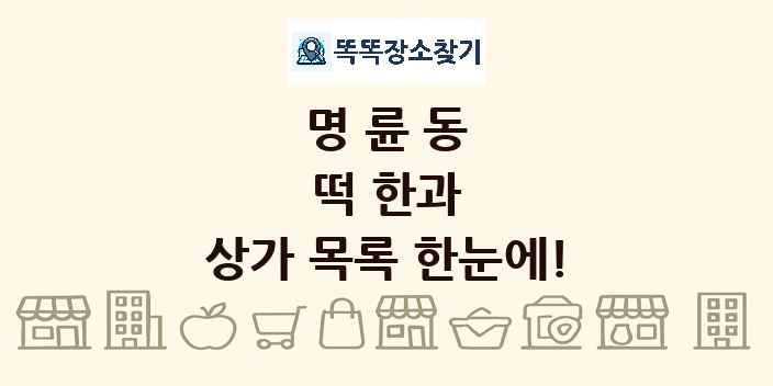 명륜동 떡 한과 상가 목록 및 정보