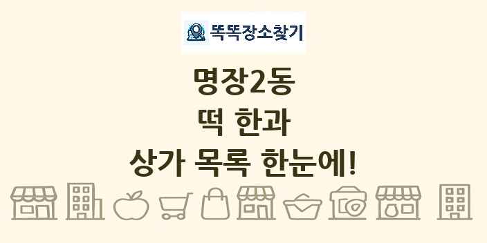명장2동 떡 한과 상가 목록 및 정보