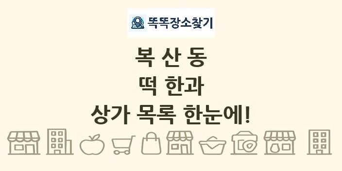 복산동 떡 한과 상가 목록 및 정보