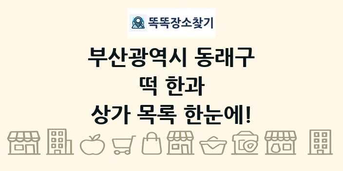 부산광역시 동래구 떡 한과 상가 목록 및 정보