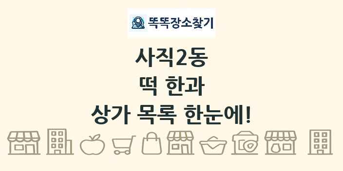 사직2동 떡 한과 상가 목록 및 정보