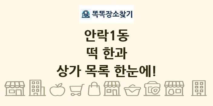 안락1동 떡 한과 상가 목록 및 정보