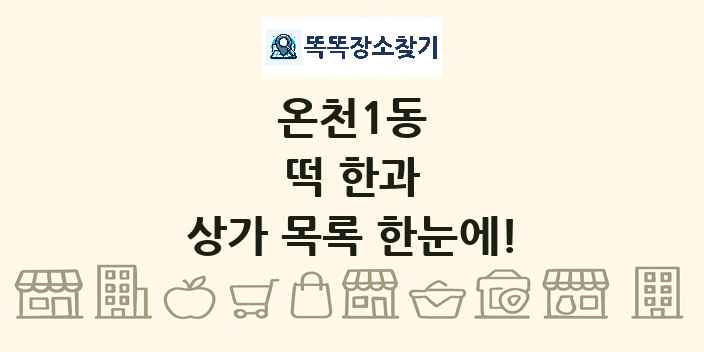 온천1동 떡 한과 상가 목록 및 정보