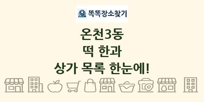 온천3동 떡 한과 상가 목록 및 정보