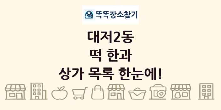 대저2동 떡 한과 상가 목록 및 정보