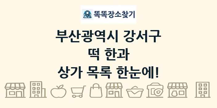 부산광역시 강서구 떡 한과 상가 목록 및 정보