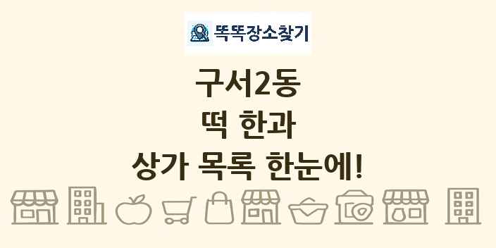 구서2동 떡 한과 상가 목록 및 정보